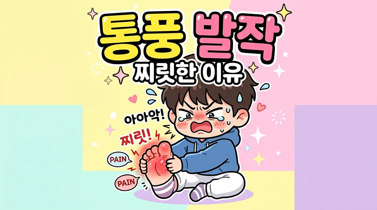 포천 통풍 발작 전 엄지발가락 찌릿한 이유