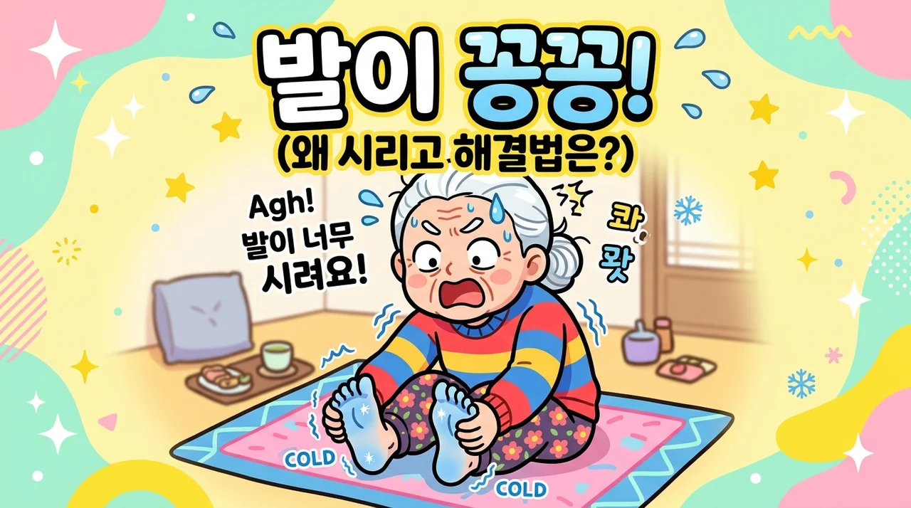 진접 수족냉증 발끝 찬 느낌 왜 그럴까
