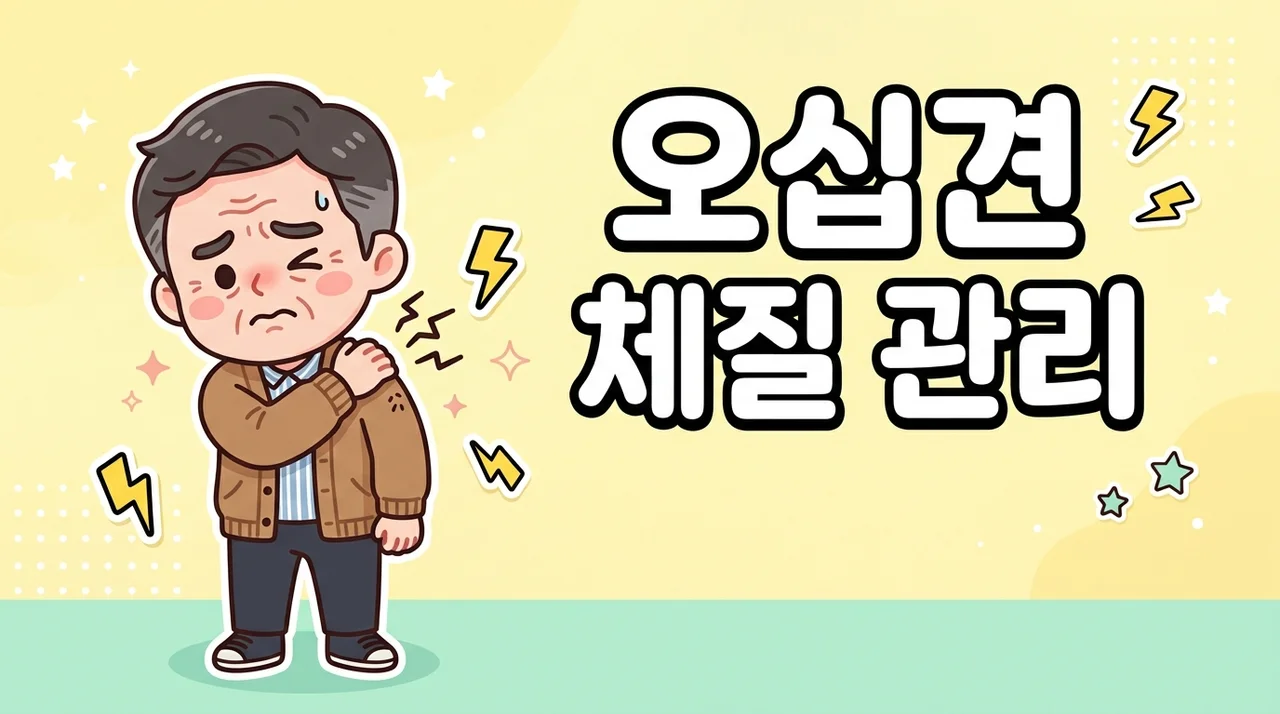 철원 오십견 체질 따라 다른 밤 통증 관리법