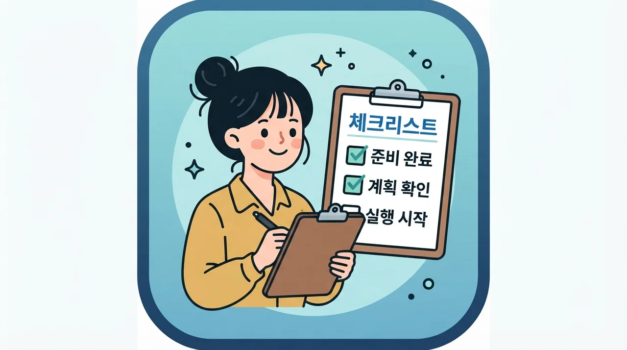 스스로 확인해야 할 체크리스트