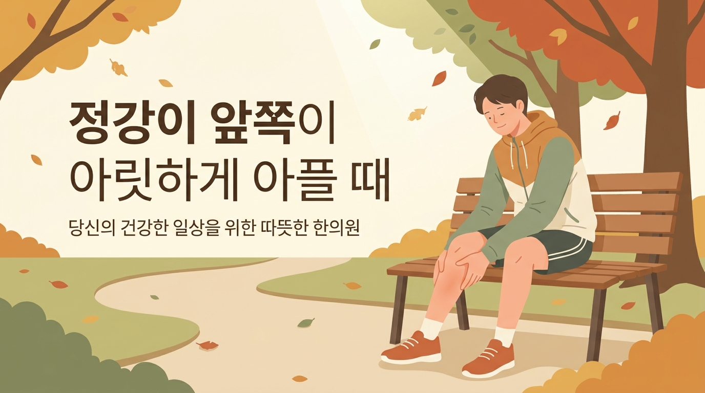 운동 시작한 뒤 정강이 앞쪽이 아릿하게 아플 때