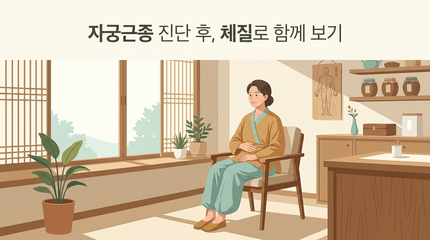 자궁근종 진단 후 아랫배 묵직함과 생리량, 체질로 함께 보기
