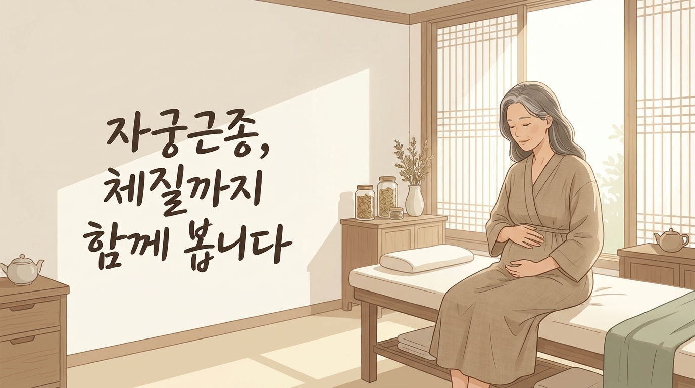 자궁근종 진단 후 아랫배가 묵직하고 생리량이 달라졌다면, 체질까지 함께 봅니다