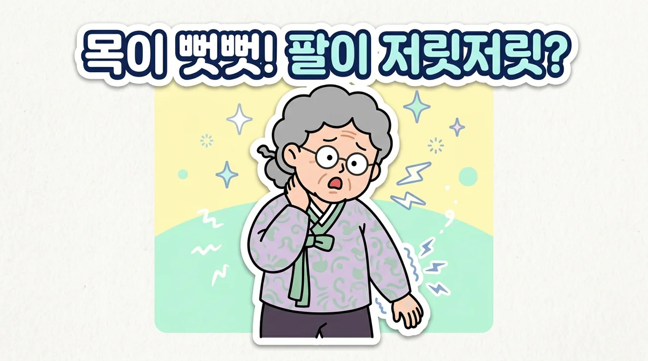 진접 경추디스크 증상인 팔저림과 손끝저림 알아봐요