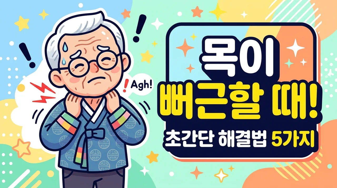 철원 어르신 뒷목 뻐근함 고혈압 신호일까