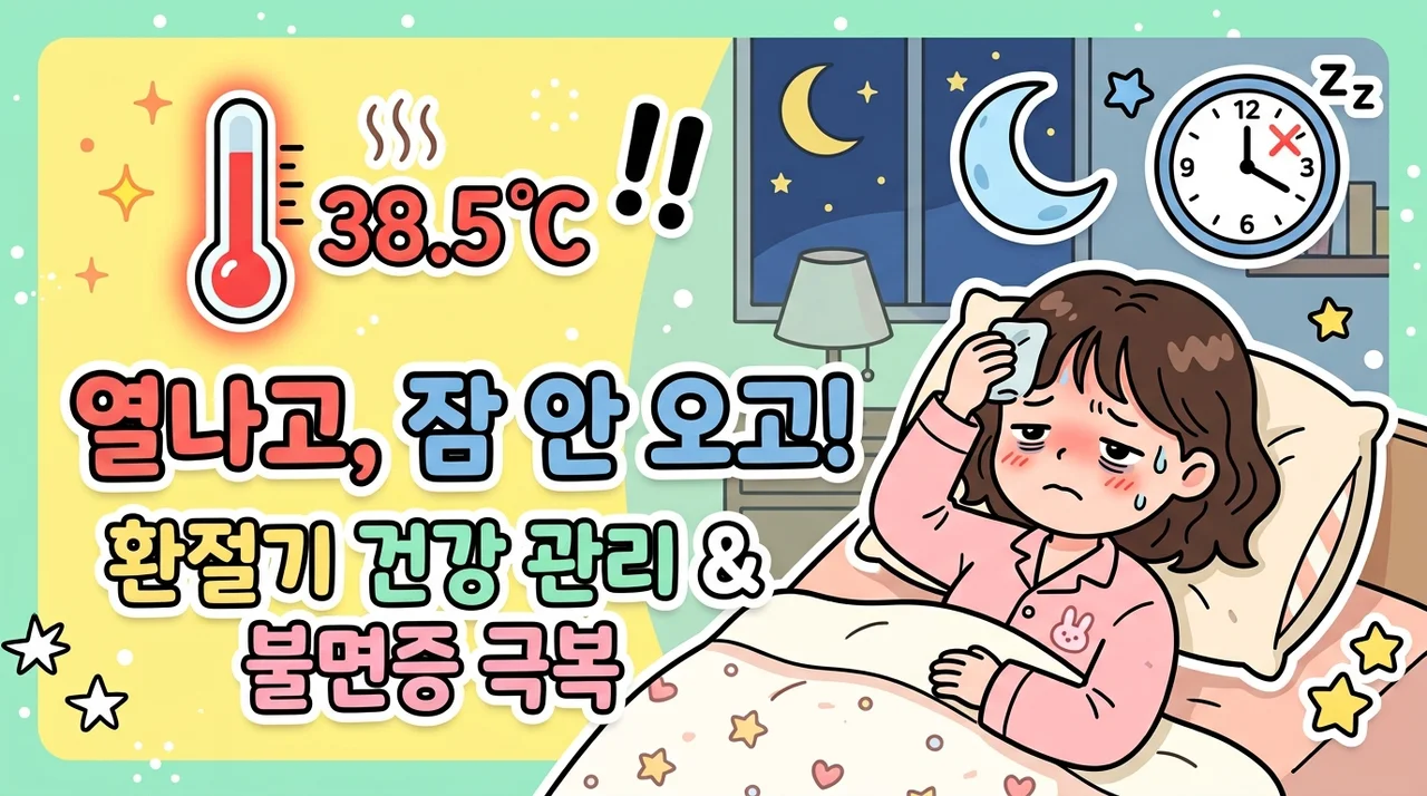 철원 불면증 잠들기 전 열감과 체질 관리