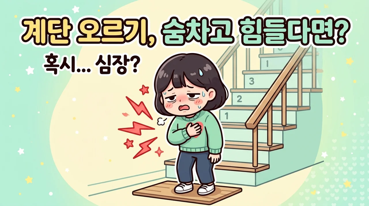 계단 오르면 숨참 빈혈일까 확인법