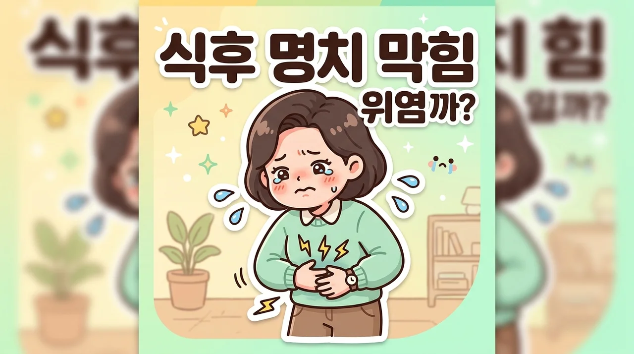 식후 명치 막힘 위염 증상일까