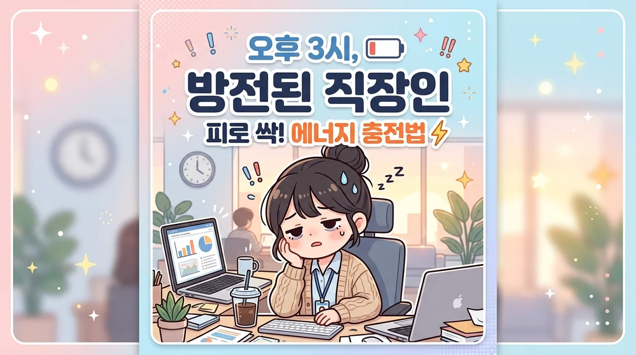 오후만 되면 기운 빠지는 이유, 우울감 때문일까