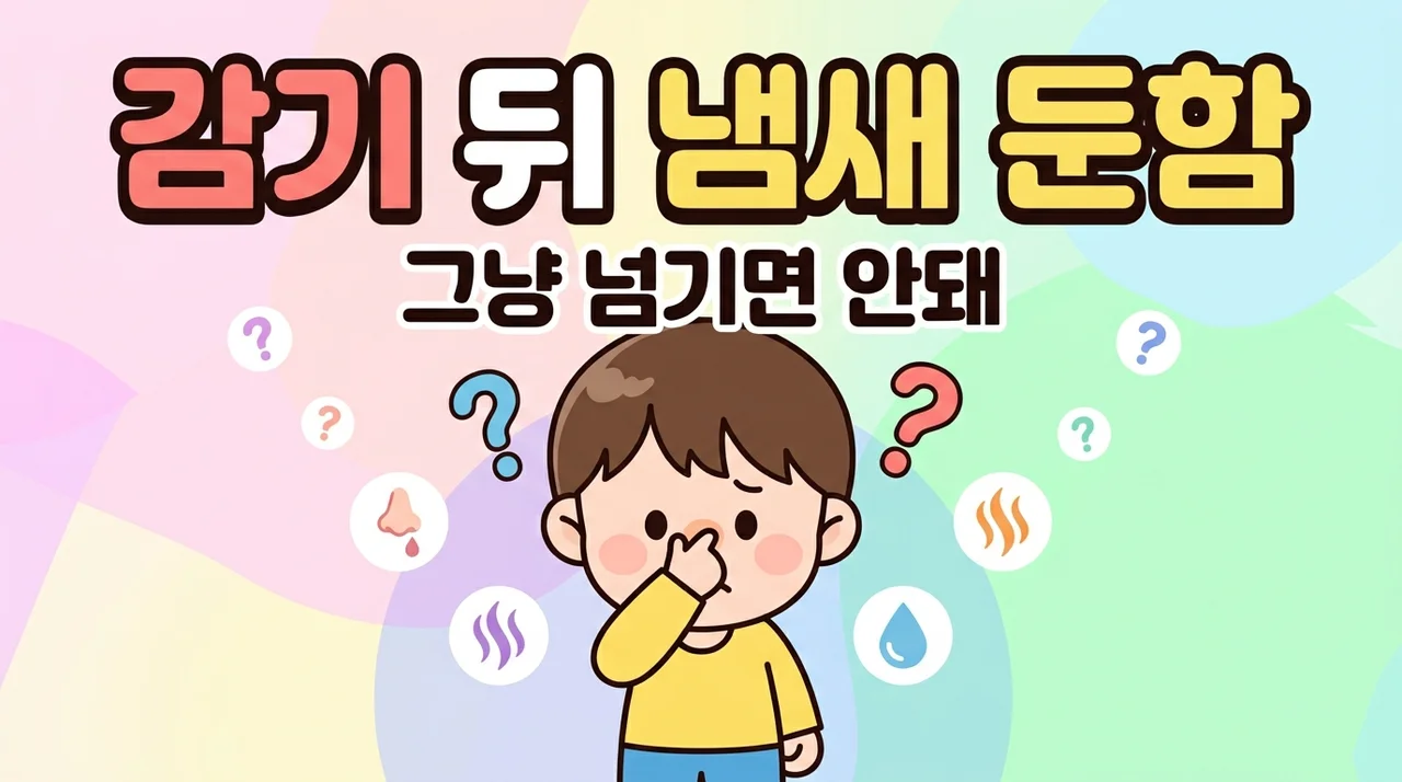 감기 뒤 냄새 둔함 그냥 넘기면 안 되는 이유