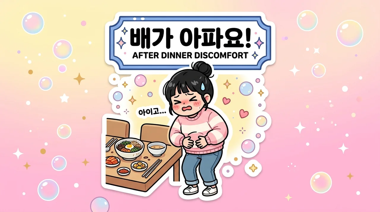 저녁 식사 후 소화불량 왜 더 심할까요