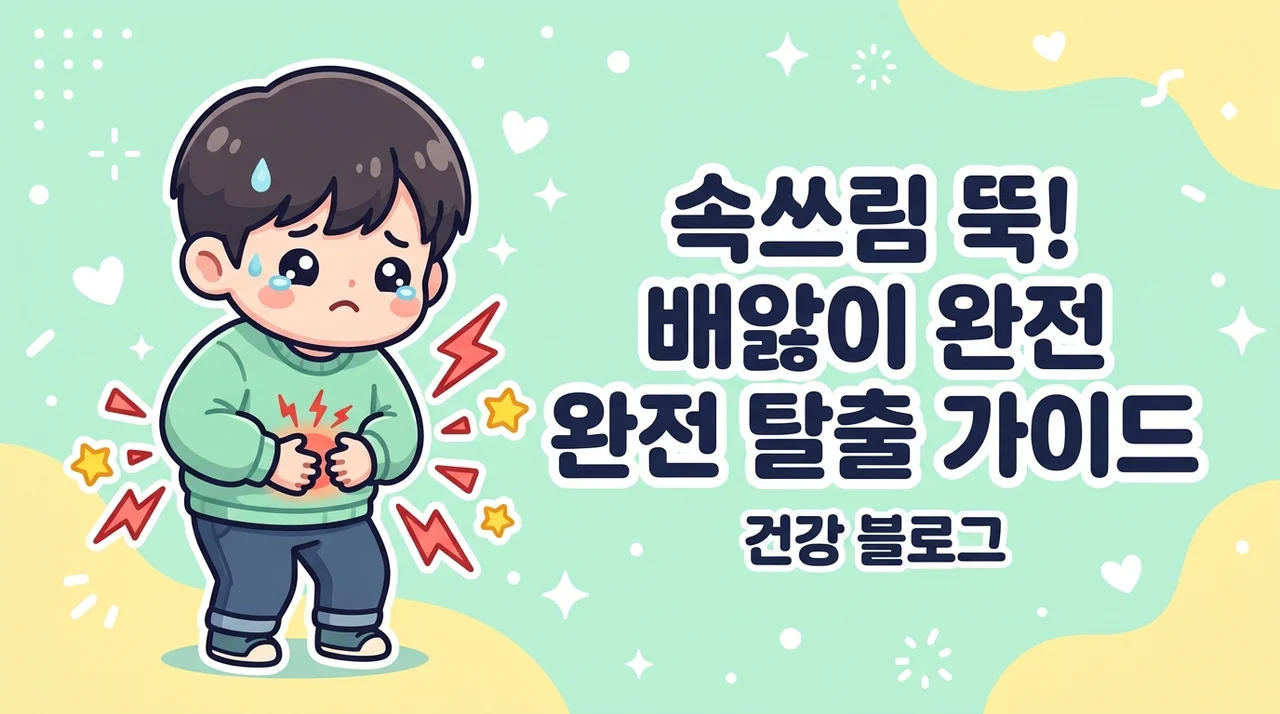 진접 위염 속쓰림 그냥 두지 마세요