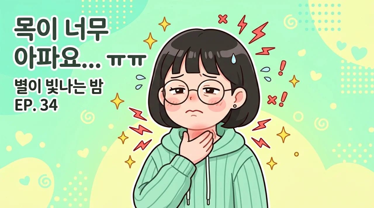 편도염 열보다 목 한쪽 통증이 먼저라면