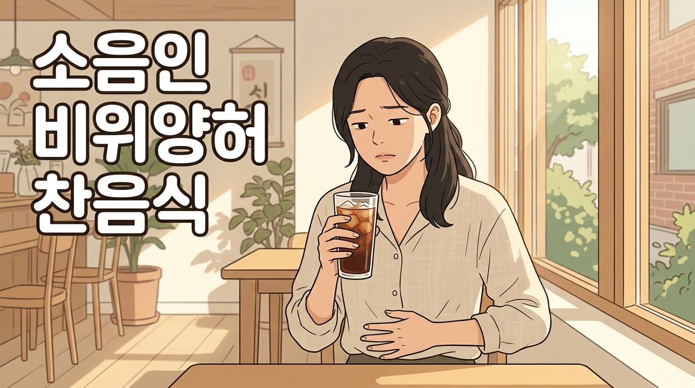 찬 음식만 들어가면 배가 싸늘해지고 기운이 쭉 빠지는 소음인