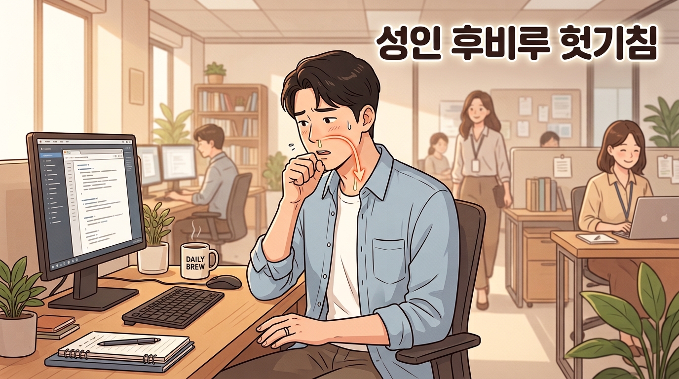 감기도 아닌데 목 뒤로 콧물이 자꾸 넘어가 킁킁대고 헛기침하는 어른이라면