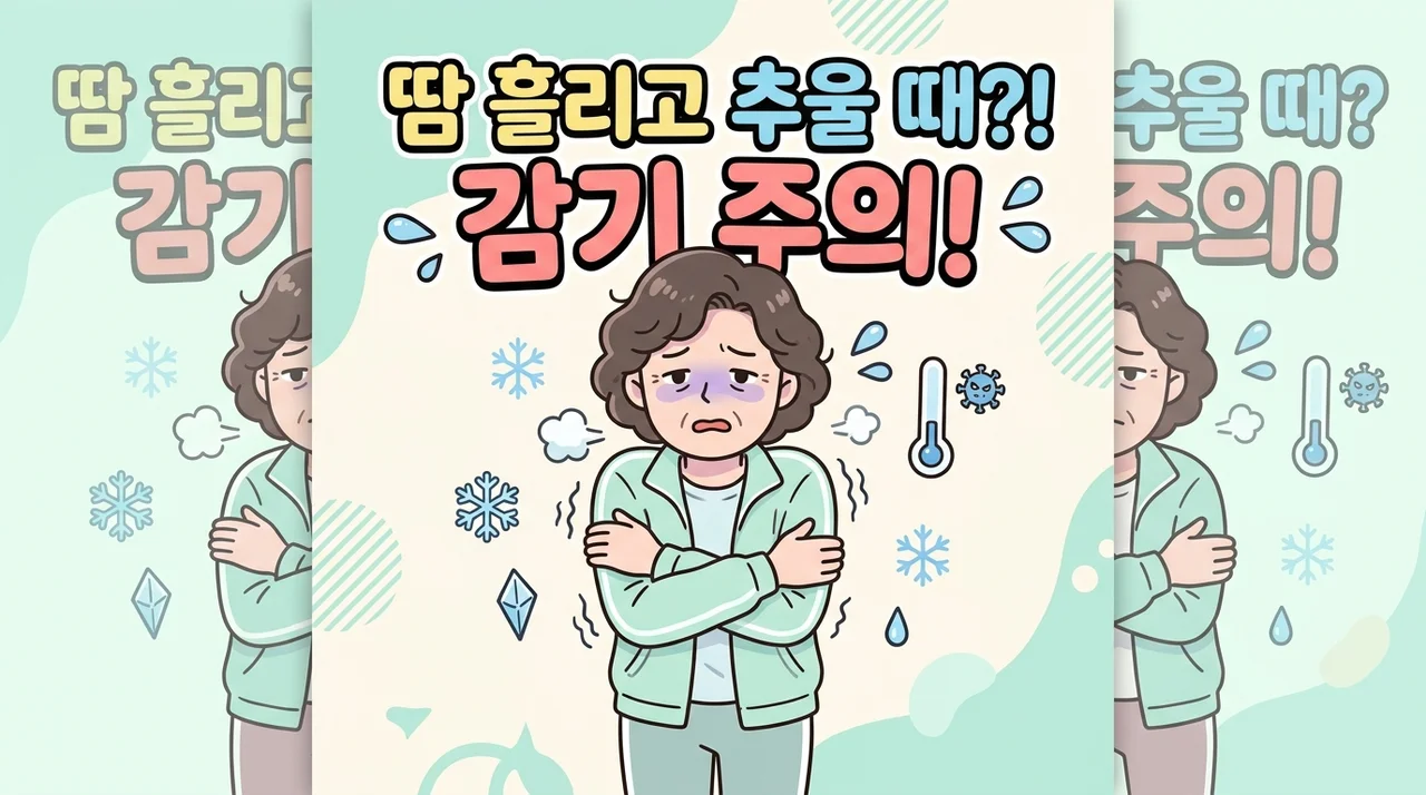 갱년기 땀 흘린 뒤 오싹한 추위, 대처법