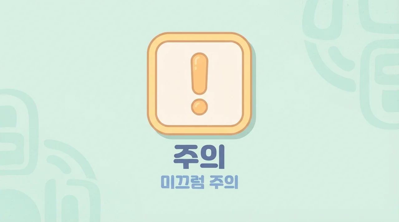 이럴 때는 조심해야 해요