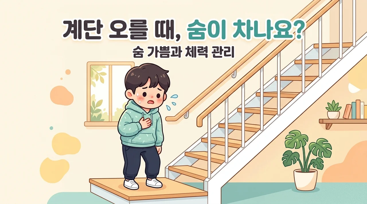 철원 천식 체질 관리 계단 숨찬 이유부터 찾기