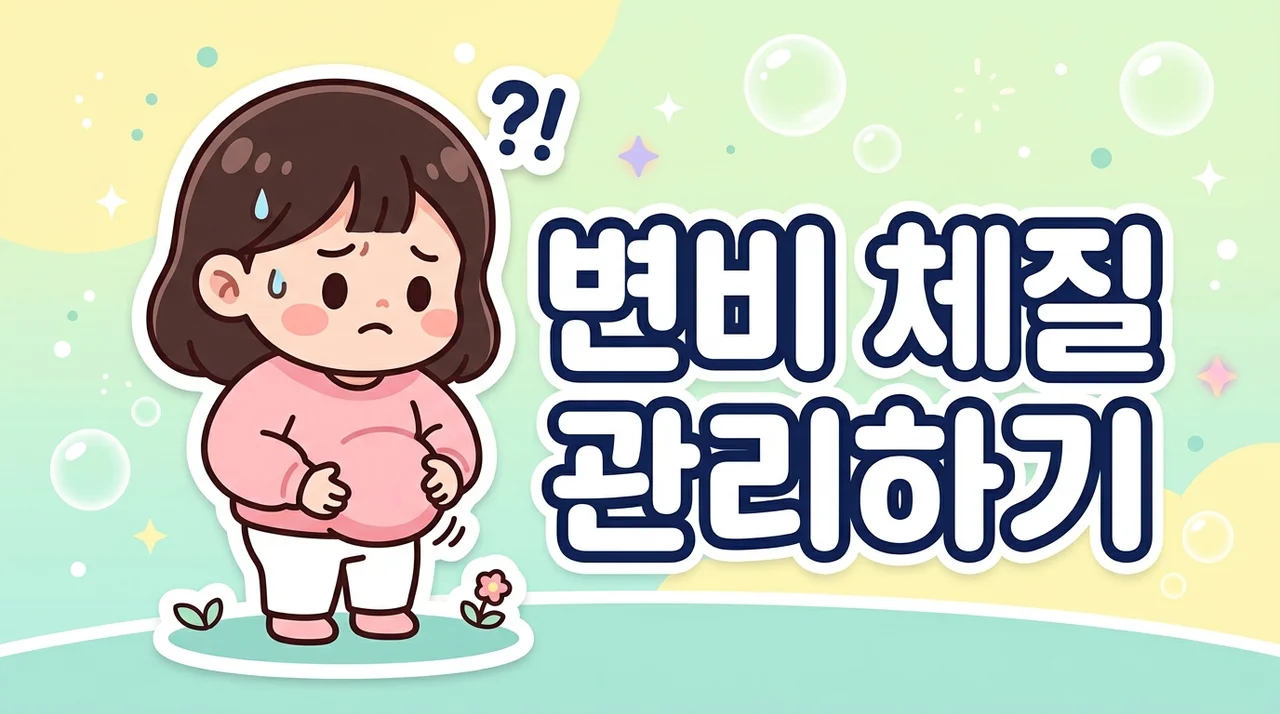 변비 체질 관리, 아랫배 묵직할 때 원인과 방법