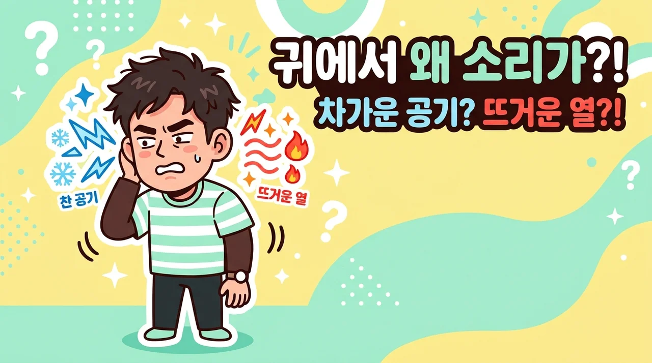 이명 체질 관리, 귀가 먹먹하고 압이 차는 이유
