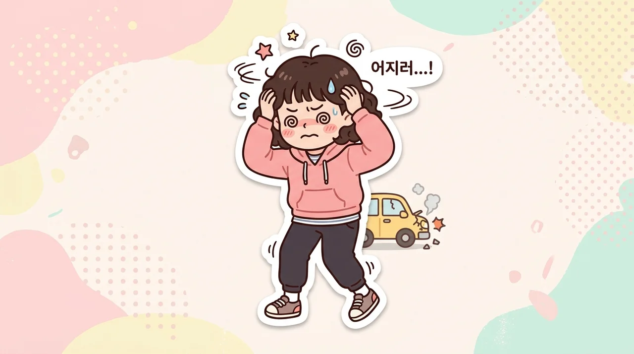 철원 교통사고후유증, 어지럼과 멍한 느낌 왜 생길까