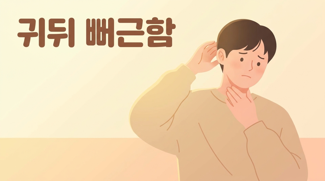 침 삼킬 때 목은 괜찮은데 귀 뒤가 뻐근한 며칠