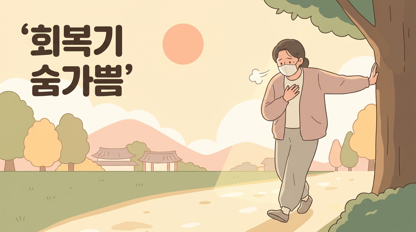입맛은 돌아왔는데 조금만 움직여도 숨이 가쁜 회복기