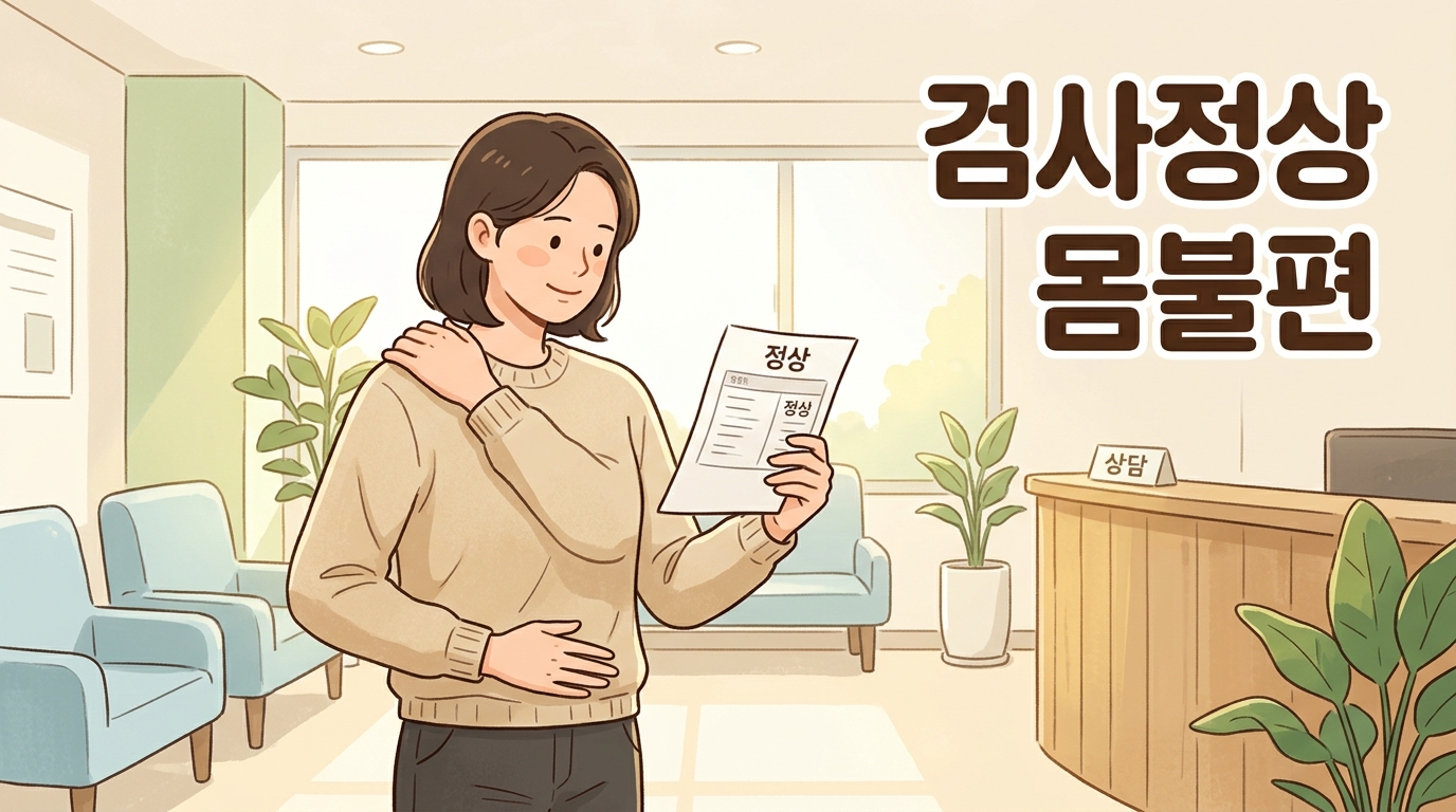 검사상 괜찮다는데 몸 여기저기가 돌아가며 불편한 분께