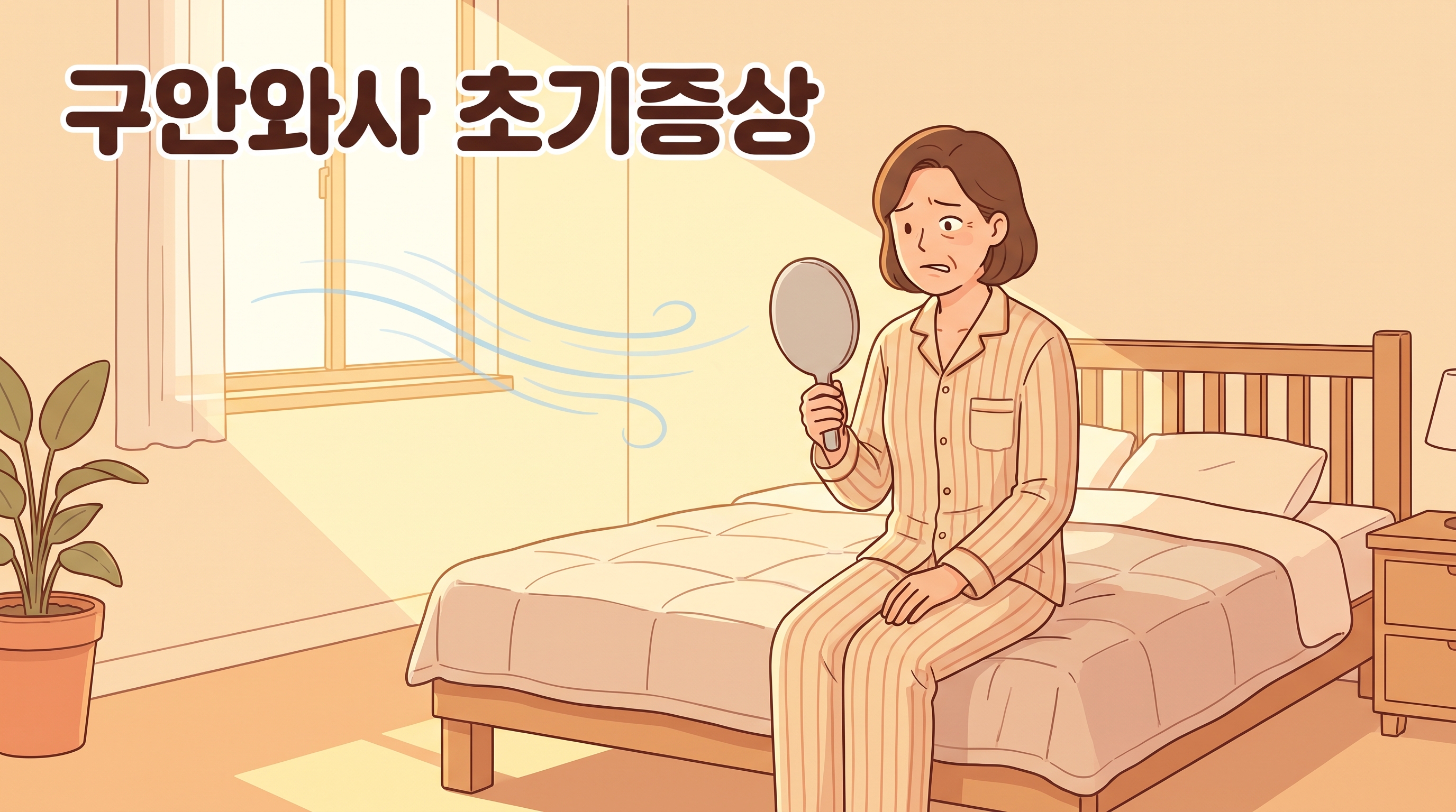 찬 데서 자고 난 아침, 얼굴 한쪽이 뻣뻣하고 눈이 잘 안 감길 때