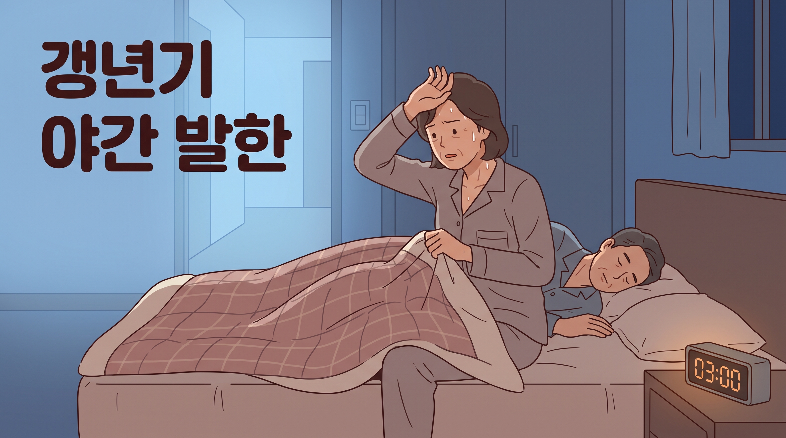 갱년기 이후 새벽마다 이불을 걷었다 덮었다, 식은땀에 잠 깨는 분들께