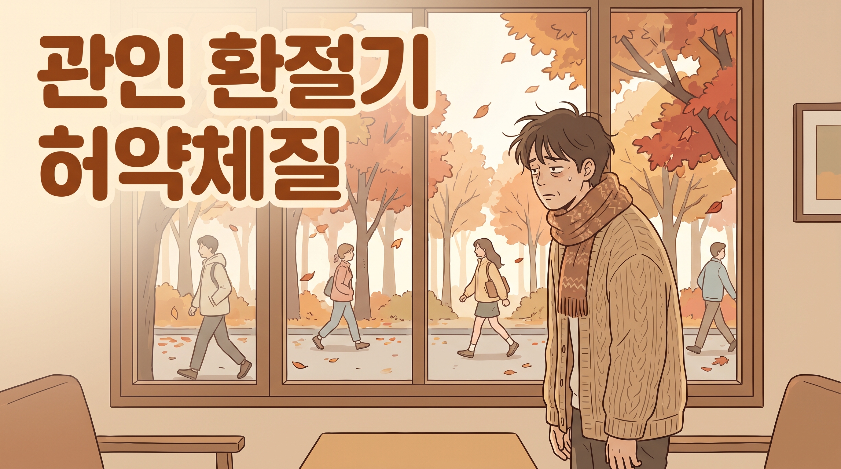 관인 환절기 허약체질 잔병치레 포천일동대영한의원 - 관인에서 환절기만 되면 남들 다 멀쩡할 때 혼자 몸살 오는 허약 체질