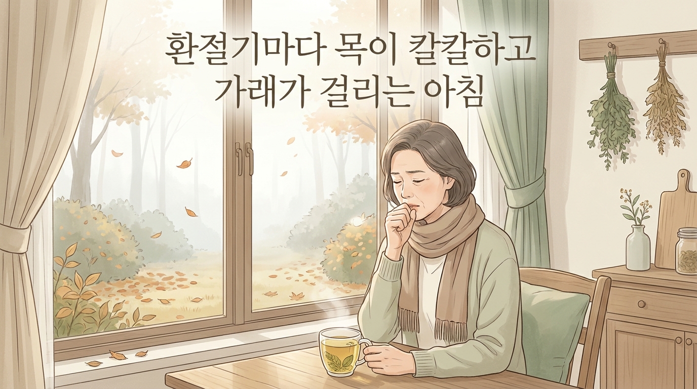 동두천 만성기침 포천일동대영한의원 - 환절기마다 목이 칼칼하고 아침에 가래가 걸리는 분들