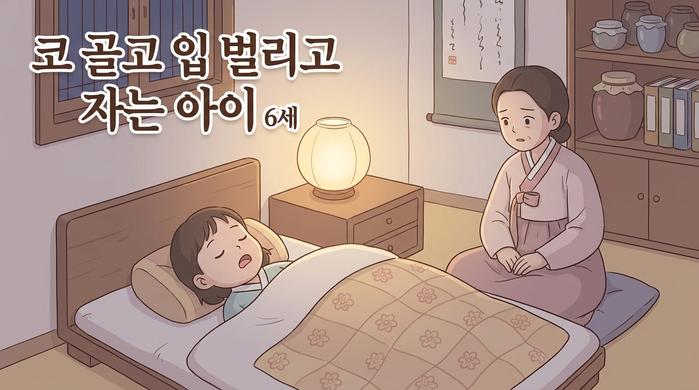 동두천 코골이 포천일동대영한의원 - 코를 자주 골고 입을 벌리고 자는 아이 확인할 것