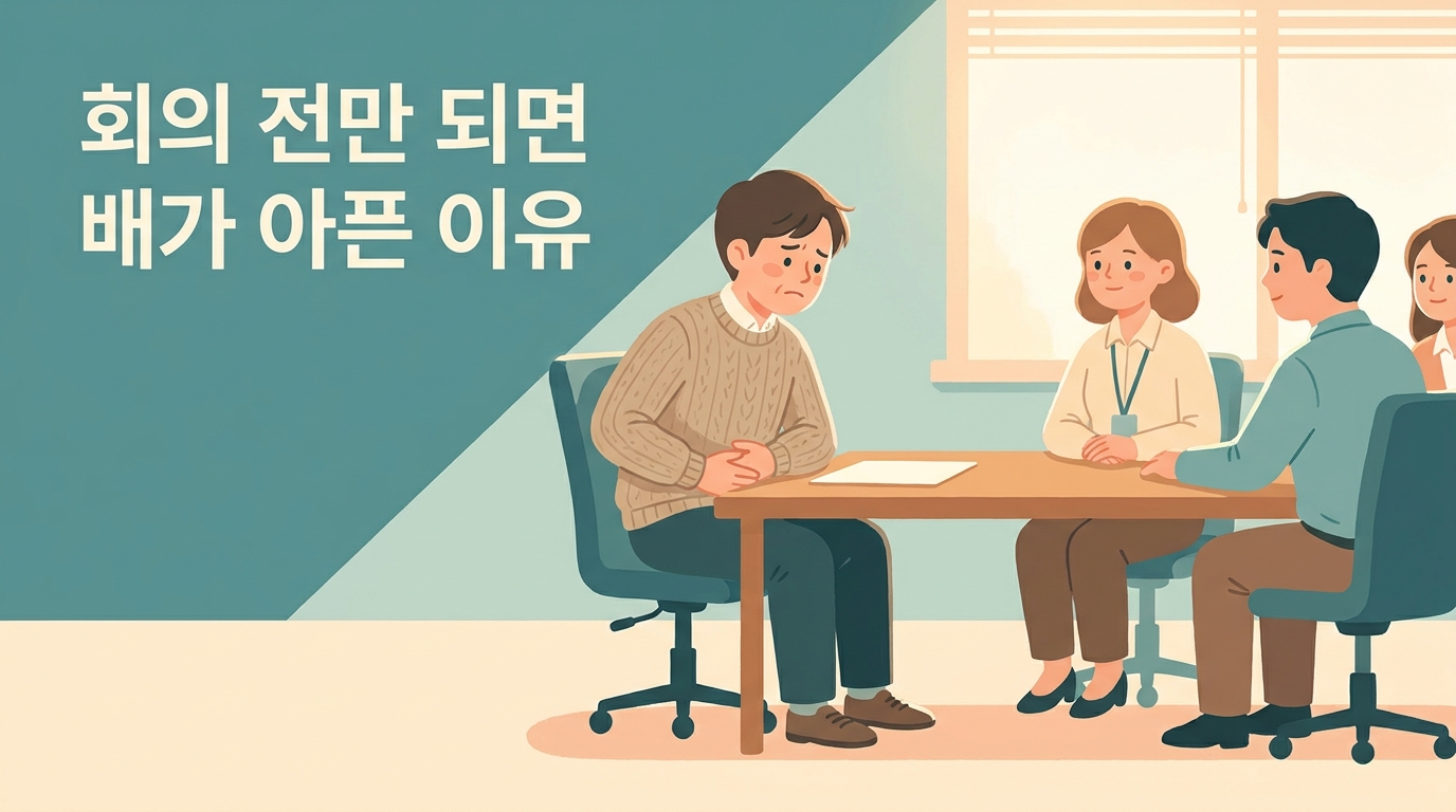 중요한 회의만 앞두면 배가 아프고 화장실이 급해지는 이유