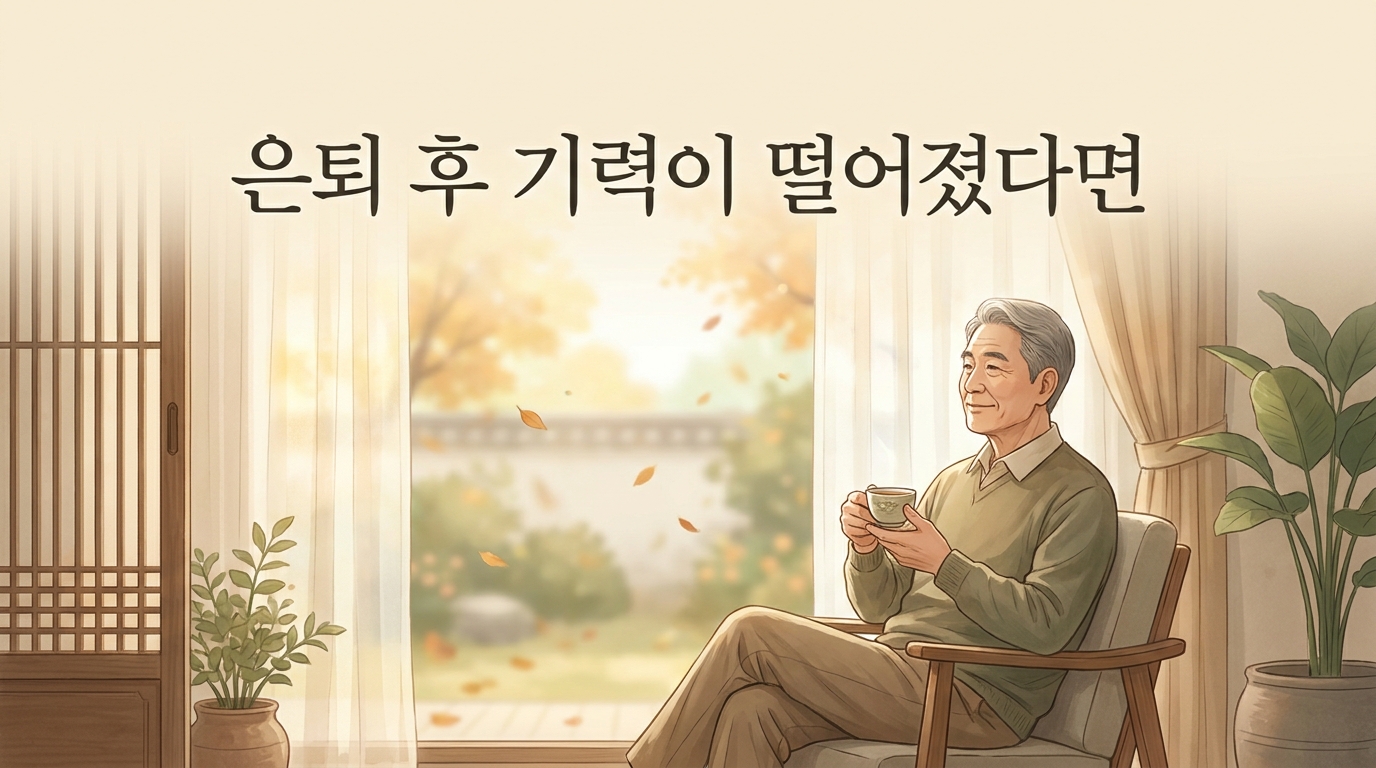 일동 기력저하 포천일동대영한의원 - 은퇴 후 활동이 줄고 기력이 눈에 띄게 떨어졌다면