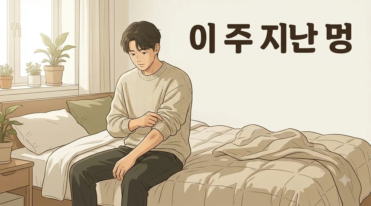 부딪힌 자리 멍이 이 주가 지나도 누렇게 남아 있다면 한의원 일동대영한의원