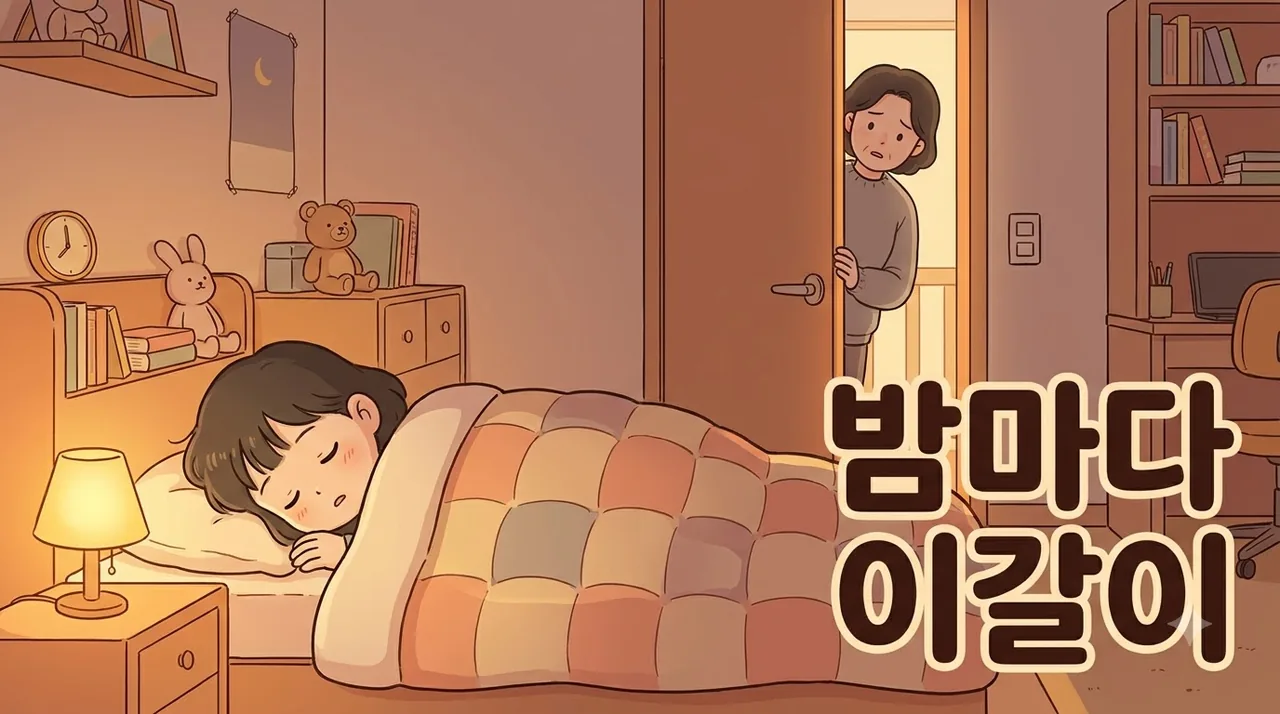 일동 일동 초등학생이 자면서 이를 심하게 갈고 아침에 턱이 뻐근 한의원 일동대영한의원
