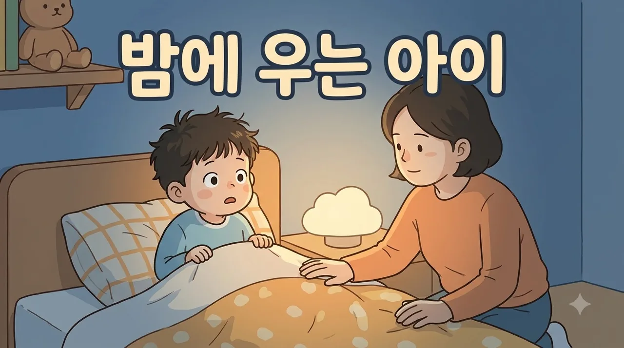 자다가 소리 지르며 벌떡 앉는 아이 한의원 일동대영한의원 자다가 소리 지르며 벌떡 앉는 아이 한의원 일동대영한의원