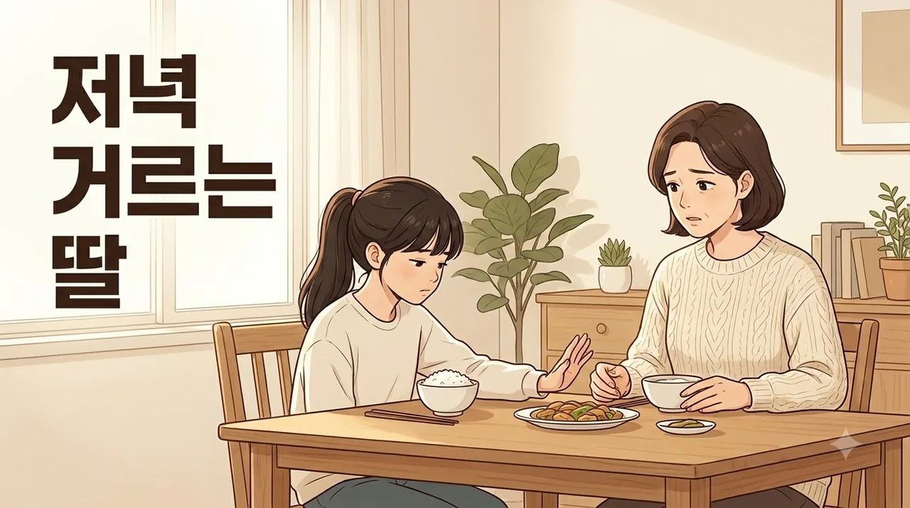 친구 따라 저녁을 거르기 시작한 초등 6학년 딸 한의원 일동대영한의원