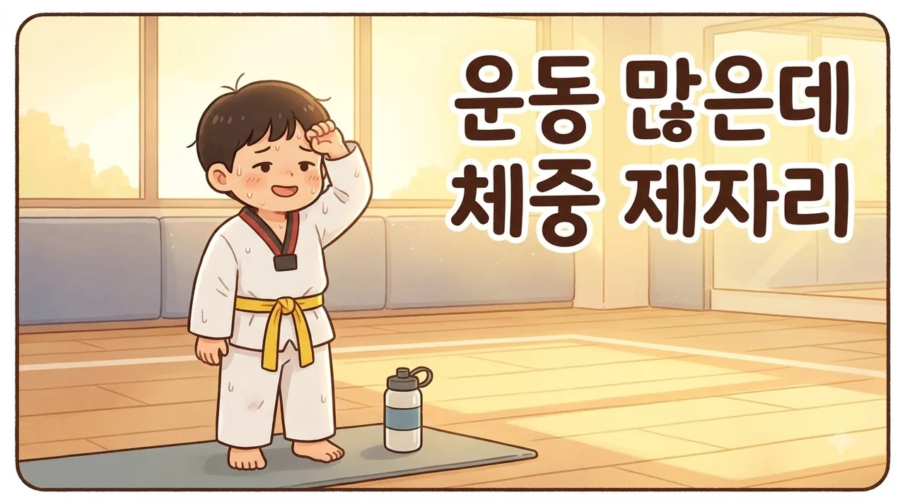 태권도 승품 심사 준비로 주 다섯 번 운동하는데 체중은 그 한의원 일동대영한의원